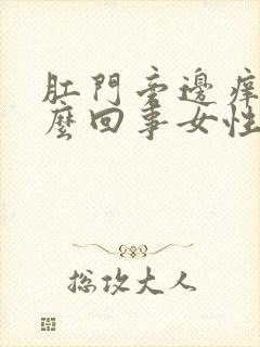 肛门旁边痒是怎么回事女性