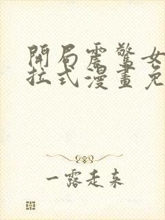 开局震惊女帝下拉式漫画免费阅读