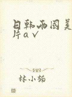 日韩两国美女毛片a√