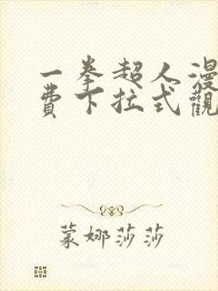 一拳超人漫画免费下拉式观看