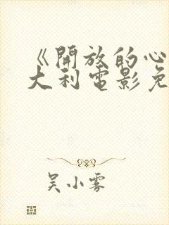 《开放的心》意大利电影免费观看封面