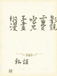 纲手吃雷影大狙漫画免费观看最新章