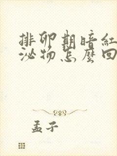 排卵期暗红色分泌物怎么回事