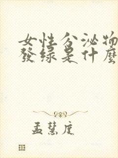 女性分泌物发黄发绿是什么原因