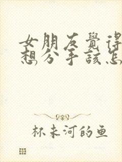 女朋友觉得累了想分手该怎么挽回封面