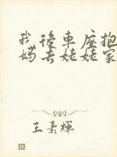 我后车座抱着妈妈去姥姥家电子书