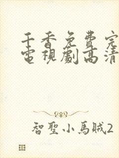 千香免费完整版电视剧高清在线观看