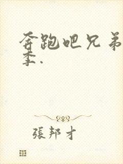 奔跑吧兄弟第七季.封面