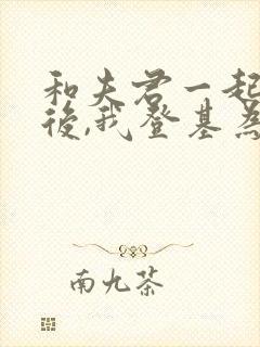 和夫君一起重生后,我登基为帝短剧合集