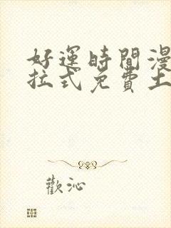 好运时间漫画下拉式免费土豪漫画封面