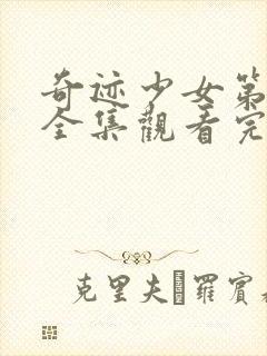 奇迹少女第六季全集观看完整版