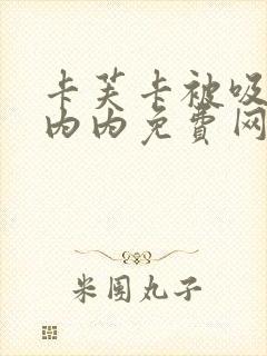 卡芙卡被吸乳脱内内免费网站封面