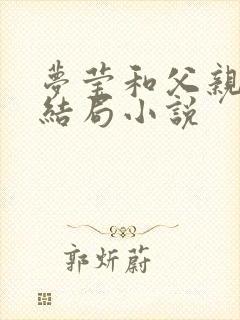 梦莹和父亲最后结局小说