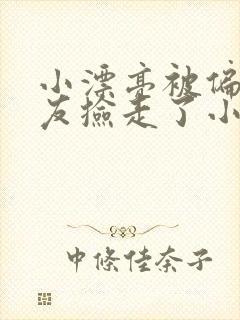 小漂亮被偏执室友捡走了小说