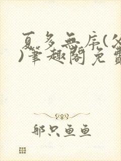 夏多无序(父女)笔趣阁免费