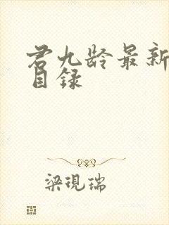 君九龄最新章节目录