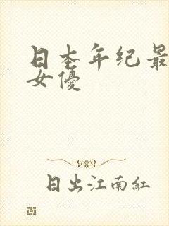 日本年纪最大的女优