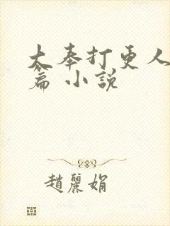 大奉打更人番外篇 小说