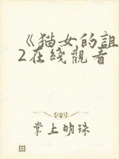 《猫女的诅咒》2在线观看