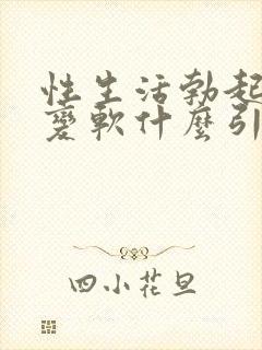 性生活勃起中途变软什么引起的