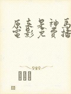 原来是神马琪琪电影免费播放