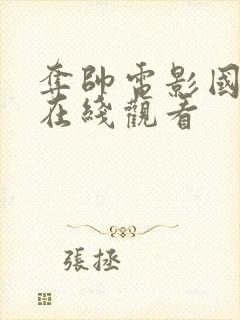 夺帅电影国语版在线观看