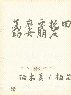 怎么要挽回自己的女朋友