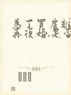 为了买房离婚后再复婚,是否属于共同财产