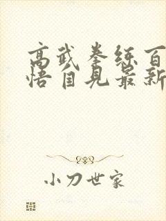 高武拳练百遍顿悟自见最新章节封面