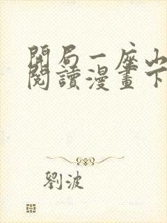 开局一座山免费阅读漫画下拉式