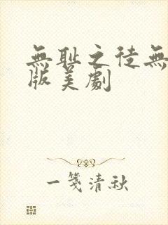 无耻之徒无删减版美剧