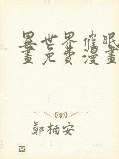 异世界催眠王漫画免费漫画页面在线看漫画