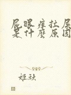 屁眼痒拉屎有血是什么原因呢