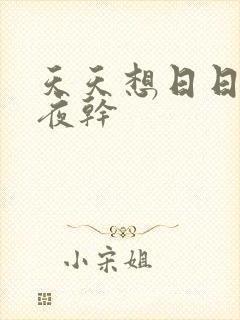 天天想日日爽夜夜干