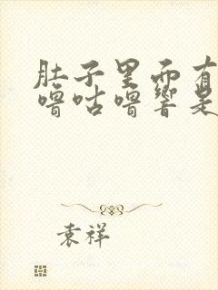 肚子里面有气咕噜咕噜响是怎么回事