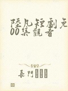 陆凡短剧免费100集观看封面