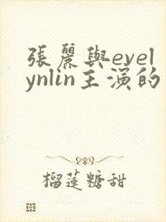 张丽与evelynlin主演的电影