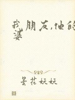 我朋友,他的老婆