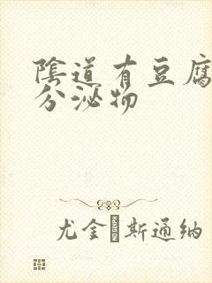 阴道有豆腐渣状分泌物封面