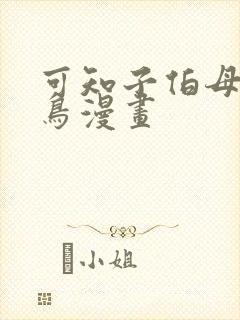 可知子伯母无翼鸟漫画