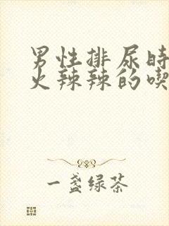 男性排尿时尿道火辣辣的吃什么药