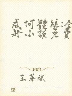 成何体统:全2册小说免费下载完整版