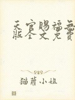 天官赐福无删减版全文免费阅读