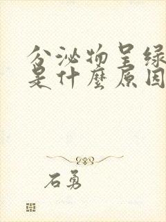 分泌物呈绿黄色是什么原因封面