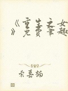 《重生之女将星》免费笔趣阁