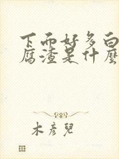 下面好多白色豆腐渣是什么引起的