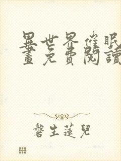 异世界催眠王漫画免费阅读漫画下拉式