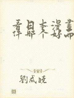 看日本漫画的软件哪个好而且免费