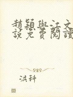 赵颖与江文斌小说免费阅读最新章节