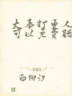 大奉打更人哪里可以免费听书封面